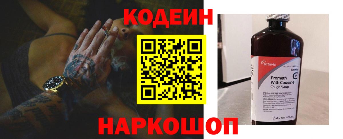 Codein напиток Lean (лин) Кандалакша